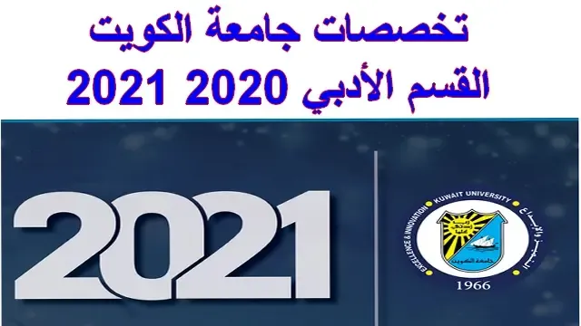 تخصصات جامعة الكويت القسم الأدبي 2020 2021