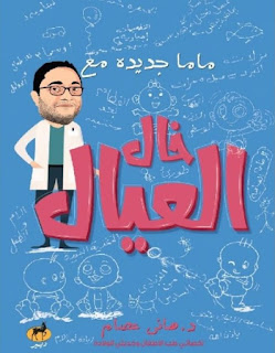 قراءة و تحميل كتاب ماما جديدة مع خال العيال pdf هاني عصام