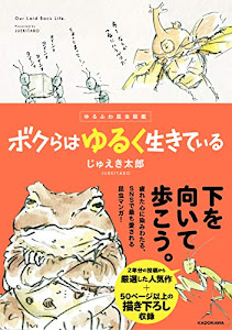 ゆるふわ昆虫図鑑 ボクらはゆるく生きている