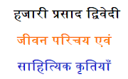  हजारी प्रसाद द्विवेदी का जीवन परिचय एवं साहित्यिक कृतियाँ | Hajari Prasad Dwivedi Jivan Parichay