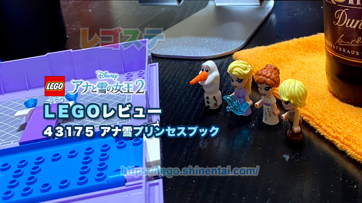 レゴ Lego レビュー アナとエルサのプリンセスブック ディズニー プリンセス スタッズ レゴの楽しさを伝えるwebメディア