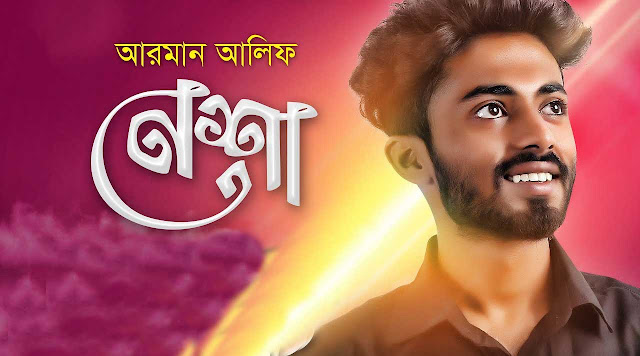 ARMAN ALIF'S Nesha LYRICS | আরমান আলিফের ‘নেশা’ গানের লিরিক্স