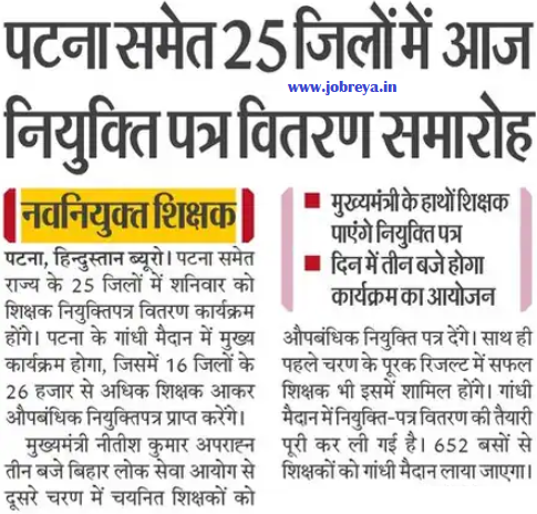 Appointment letter distribution ceremony today in 25 districts including Patna notification latest news update 2024 in hindi