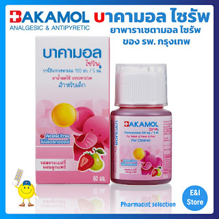 BAKAMOL SYRUP บาคามอล ไซรัพ พาราเซตามอล ยาน้ำลดไข้ บรรเทาปวด แก้ไข้เด็ก รสสตรอเบอร์รี่ผสมลูกแพร์ สำหรับเด็ก 60 มล.