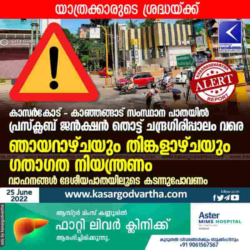News, Kerala, Kasaragod, Top-Headlines, Traffic, Kanhangad, Road, Work, ALERT, Vehicles, Passenger, National Highway, Kasargod-Kanhangad State Highway, Traffic Restrictions, Traffic restrictions on Kasargod-Kanhangad State Highway.