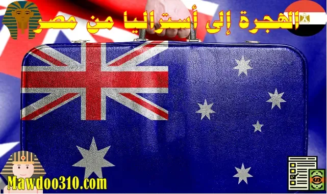 الهجرة إلى أستراليا من مصر