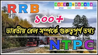 Important information of Indian Railways PDF in Bengali।ভারতীয় রেলের গুরুত্বপূর্ণ তথ্য।RRB NTPC Exam