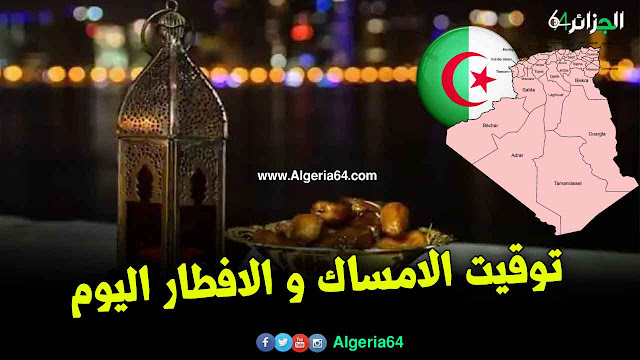 توقيت الإمساك و الإفطار لجميع ولايات الجزائر اليوم