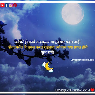 good night messages marathi