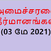 அமைச்சரவை தீர்மானங்கள் (03 மே 2021)