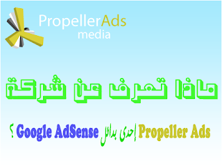 شركة Propeller Ads للربح من المواقع و المدونات 