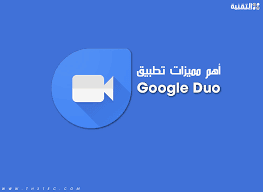 مميزات تطبيق - google duo