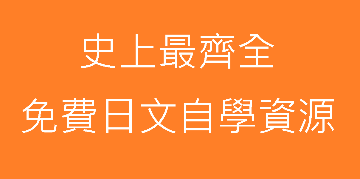 史上最齊全300個免費日文自學資源 就從這裡開始學日文吧 圖解日語學習網 圖解日文學習方法app現在日本語勉強中 史上最齊全300個免費日文自學資源 就從這裡開始學日文吧 圖解日語學習網 圖解日文學習方法app現在日本語勉強中