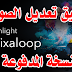 تطبيق تعديل الصور للاندرويد Enlight PixaLoop Pro النسخة المدفوعة