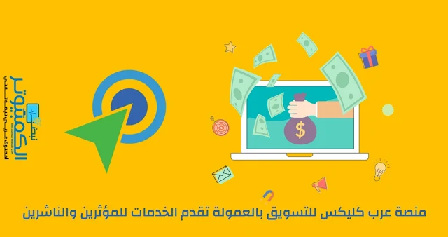 منصة عرب كليكس للتسويق بالعمولة تقدم الخدمات للمؤثرين والناشرين