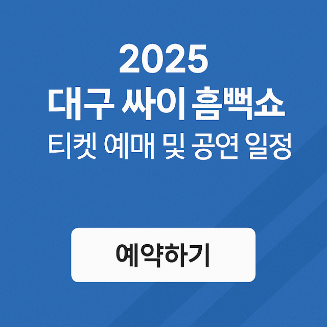 2025 대구 싸이 흠뻑쇼 티켓 예매 및 공연 일정