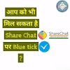 Share chat पर Blue tick  कैसे मिलता है ?और किनको मिलता है ?