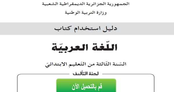 دليل كتاب اللغة العربية للسنة الثالثة إبتدائي الجيل الثاني