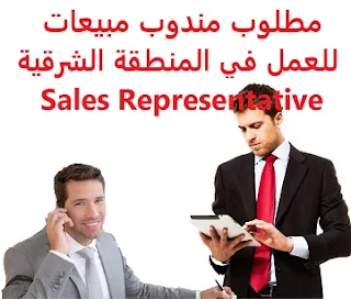 Sales representative is required to work in the eastern region  To work in the eastern region  Academic qualification: not required  Experience: Having previous experience working in the field He must have a car to work on He must not be more than 30 years old Having experience in the field of communications and sales To have a valid residence permit and transfer of sponsorship  Salary: to be determined after the interview