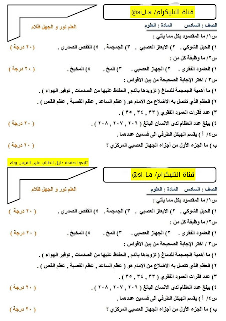 اسئلة علوم سادس ابتدائي 2024