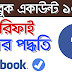 ফেসবুক একাউন্ট ভেরিফাই করবেন? | All about Facebook account verification In Bangla