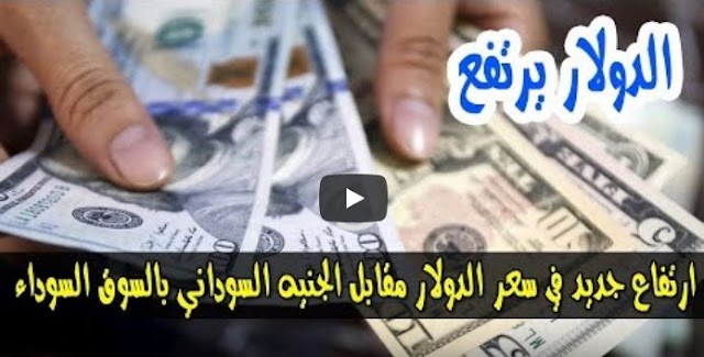 ارتفاع أسعار الدولار والعملات في السودان اليوم مقابل الجنيه في السوق الأسود الاثنين 3-12-2018