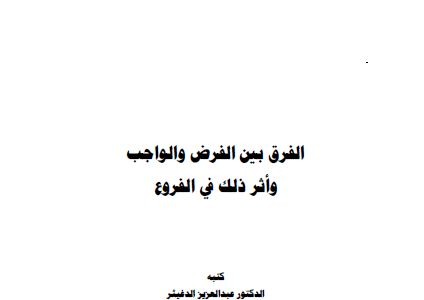 كتاب الفرق بين الفرض والواجب وأثر ذلك في الفروع تأليف د.عبدالعزيز بن سعد الدغيثر