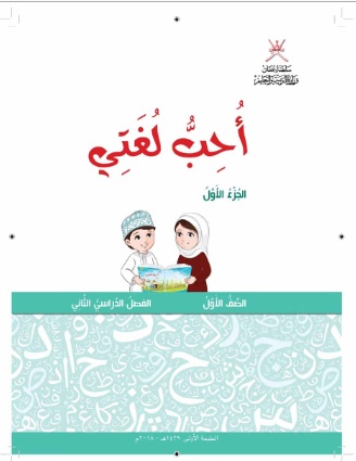 كتاب مادة احب لغتي للصف الاول الفصل الثاني