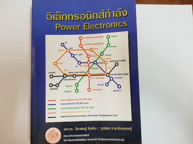 หนังสือ  อิเล็กทรอนิกส์กำลัง  Power  Electronics