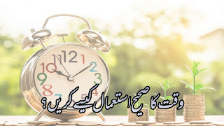 وقت کا صحیح استعمال کیسے کریں