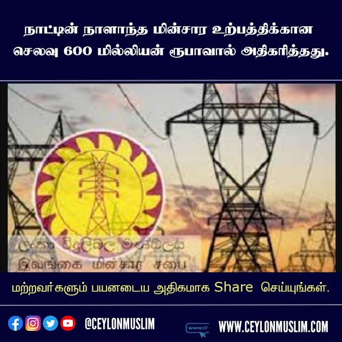 🔴நாட்டின் நாளாந்த மின்சார உற்பத்திக்கான செலவு 600 மில்லியன் ரூபாவால் அதிகரித்தது.