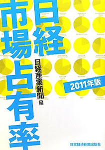 日経市場占有率 〈2011年版〉