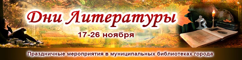 http://cbs-belgorod.ru/article/read/dni-literatury.html