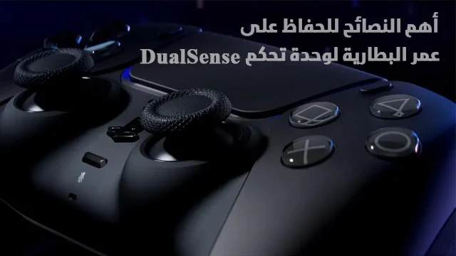 أهم-النصائح-للحفاظ-على-عمر-بطارية-وحدة-تحكم-DualSense-لجهاز-PS5