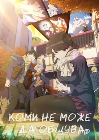 Komi-san wa, Comyushou desu. - Коми-сан не може да общува. Сезон 02