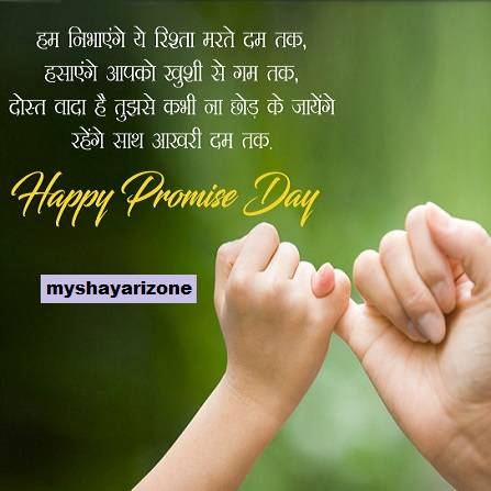 Promise Day Shayari Lines Hindi DP Status 🤝