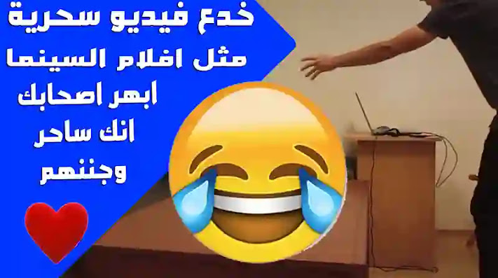 برنامج خدع فيديو سحرية مثل افلام السينما-ابهر اصحابك انك ساحر وجننهم