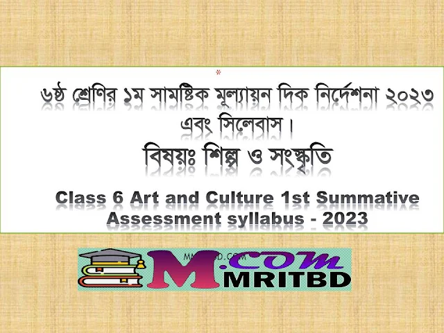 ৬ষ্ঠ শ্রেণির শিল্প ও সংস্কৃতি সামষ্টিক মূল্যায়ন নির্দেশনা ও সিলেবাস - Class 6 Art and Culture 1st Summative Assessment syllabus
