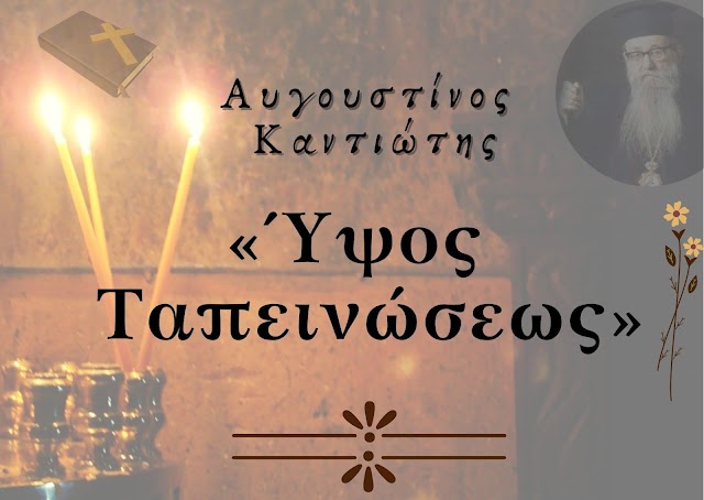 «Ύψος ταπεινώσεως» - Αυγουστίνος Καντιώτης