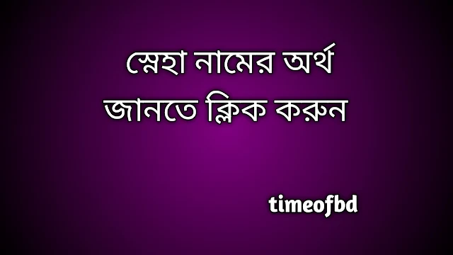 Sneha name meaning in Bengali, স্নেহা নামের অর্থ কি, স্নেহা নামের বাংলা অর্থ কি,   Sneha   namer ortho ki,  Sneha  name meaning,  Sneha  name meaning in Islam,  Sneha  Name meaning in Quran, স্নেহা নামের ইসলামিক অর্থ কি