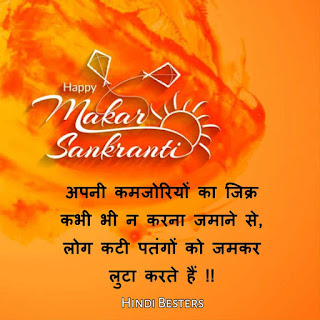 Makar Sankranti Shayari in hindi text