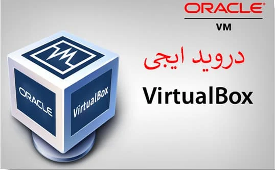 تحميل برنامج VirtualBox