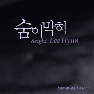 Invincible Lee Pyung Kang OST   Lee Hyun (8eight)   Breath