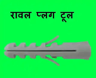 रावल प्लग टूल