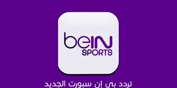 تردد قناة بي ان سبورت Bein Sport الناقلة لكأس العالم 2022 على جميع الاقمار ومشاهدة كاس العالم مجانا