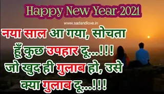 न्यू ईयर लव शायरी (New Year Love Shayari)