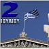 Ραντεβού στις 2 Ιουλίου για μια Νέα Ελλάδα!