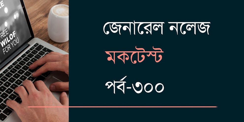 General Knowledge Mock Test in Bengali Part 300