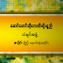  ေမာင္ေမာင္ဆိုေလ ထီးရိုးရွည္ အပိုင္း(၄) (ရုပ္/သံ)