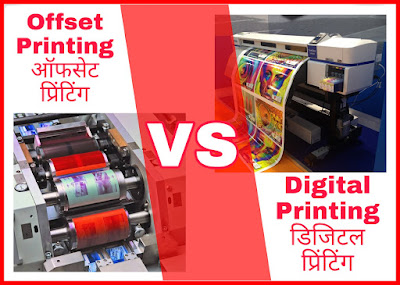 Digital Printing vs Offset Printing in Hindi|डिजिटल प्रिंटिंग और ऑफसेट प्रिंटिंग हिंदी में